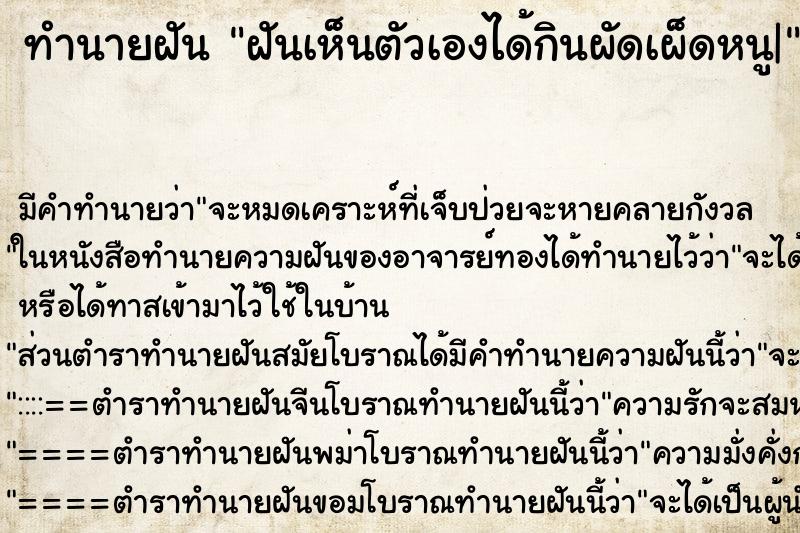 ทำนายฝัน ฝันเห็นตัวเองได้กินผัดเผ็ดหนู| ตำราโบราณ แม่นที่สุดในโลก